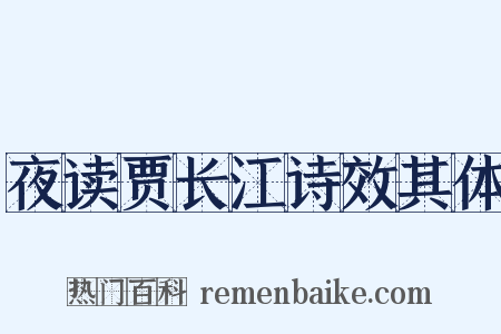 夜读贾长江诗效其体是什么意思的图片